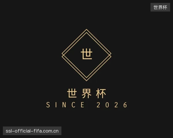 解读世界杯机构