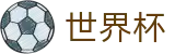 2026美加墨世界杯买球（中文）购彩官网_世界杯在线买球平台哪家强